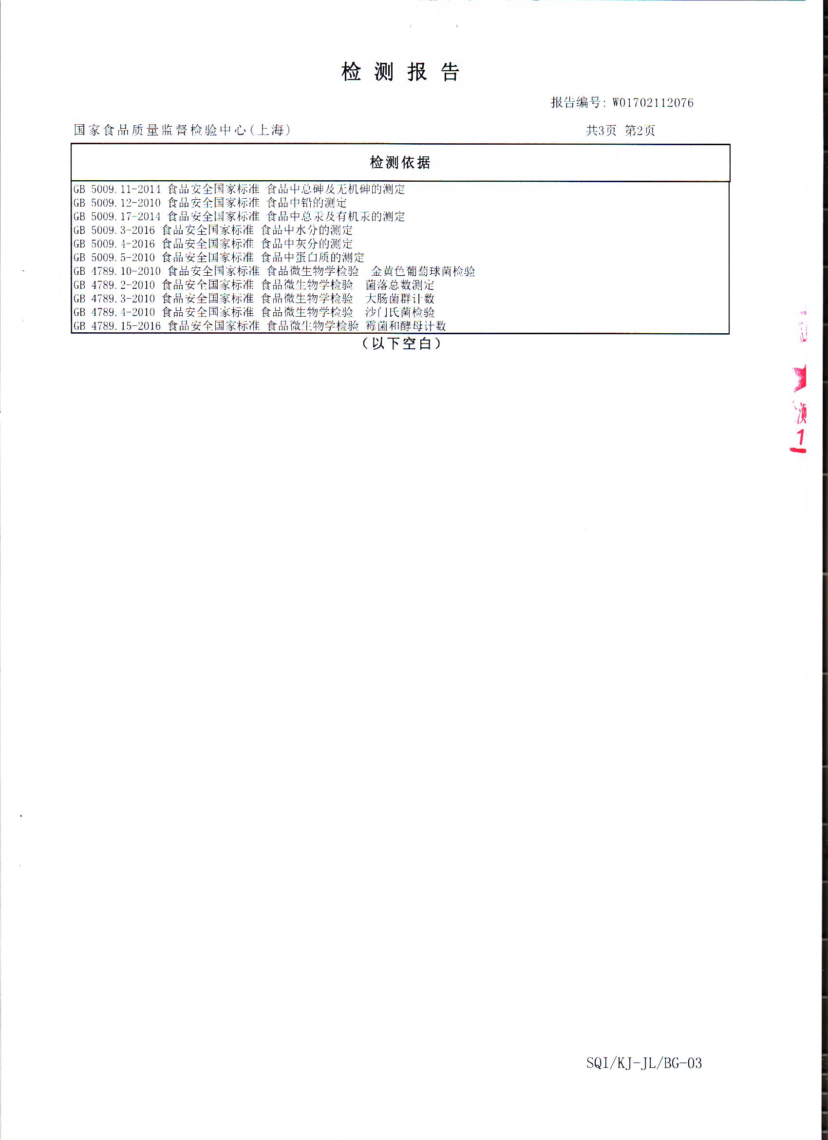 2017年 菇新破壁靈芝孢子粉顆粒 重金屬檢測報(bào)告