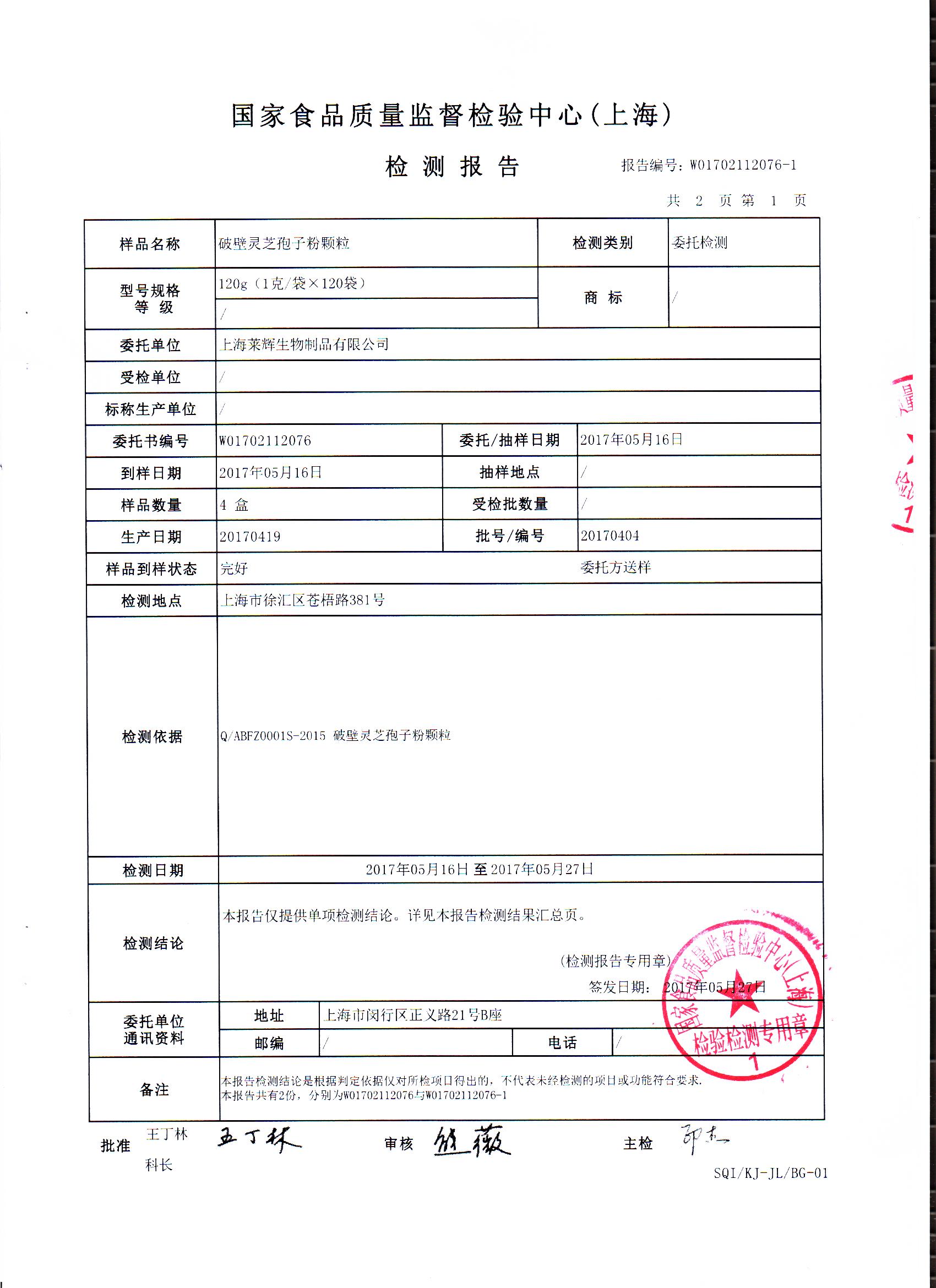 2017年 菇新破壁靈芝孢子粉顆粒 有效成分檢測(cè)報(bào)告