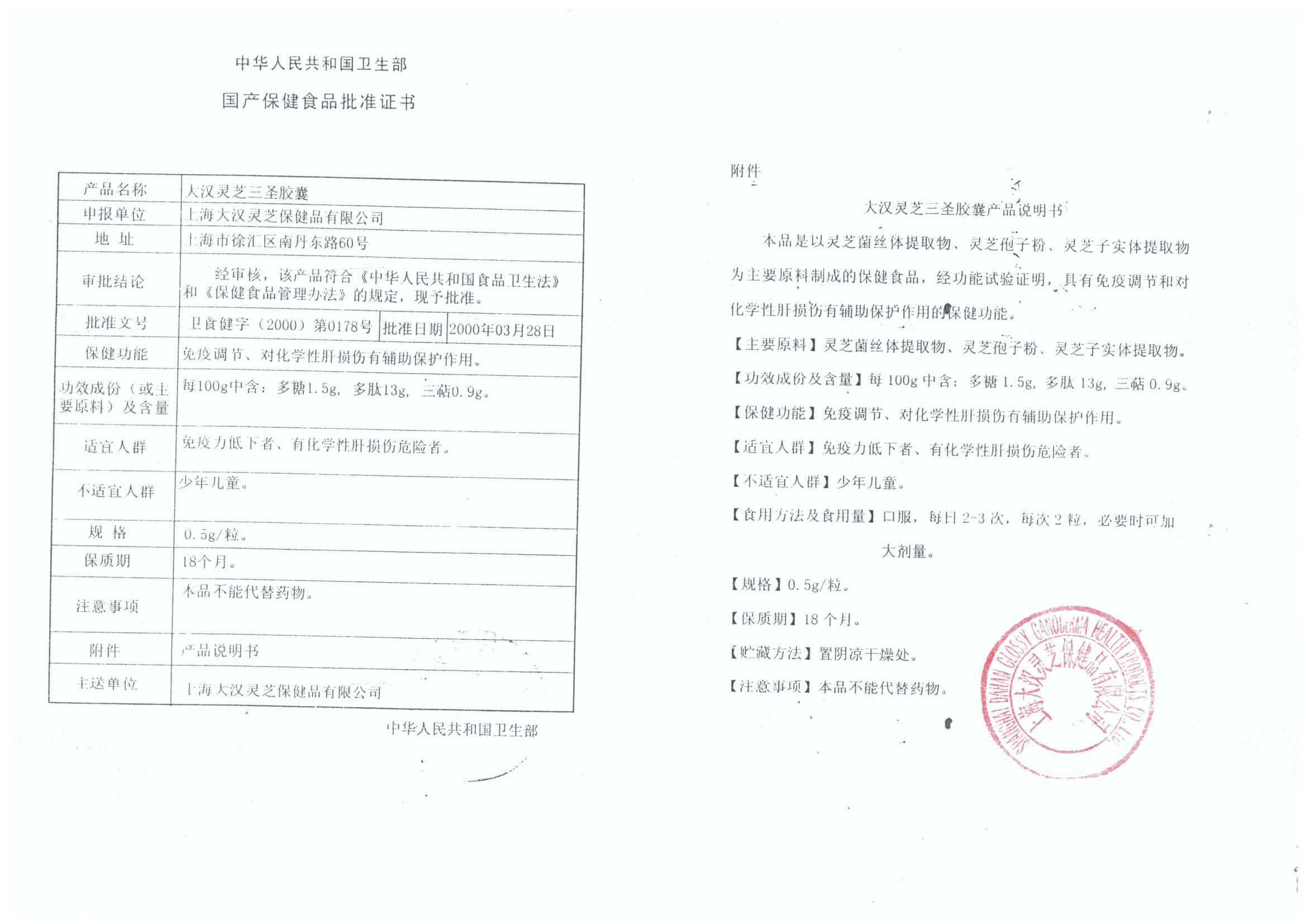 菇新大漢靈芝三圣膠囊保健食品批準(zhǔn)證書