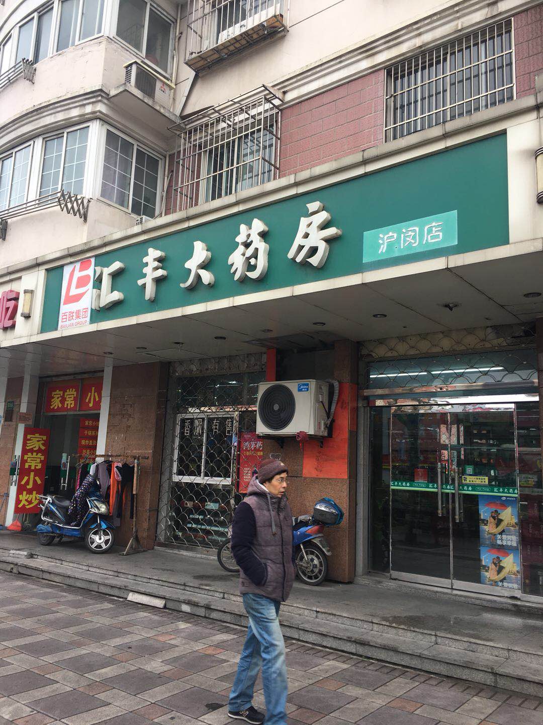 匯豐大藥房滬閔店