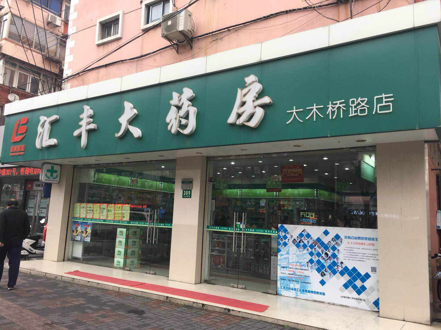 匯豐大藥房大木橋路店