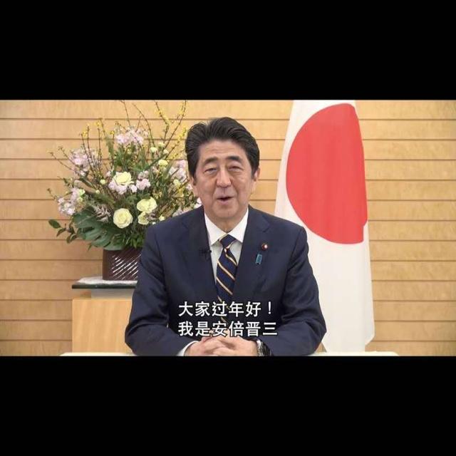 日本首相安倍晉三中文拜年