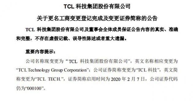 TCL集團更名