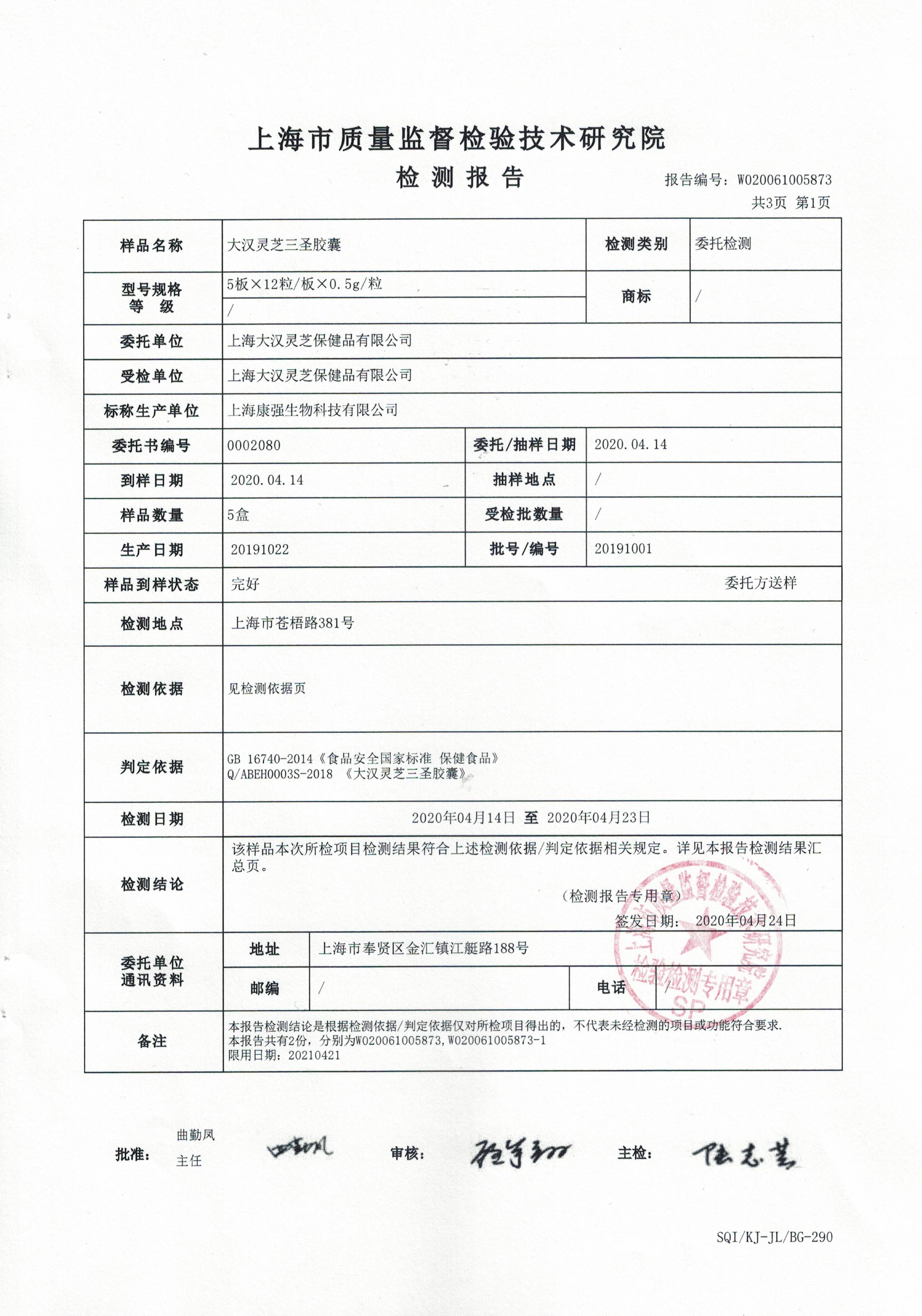 2020年 大漢靈芝三圣膠囊 重金屬含量檢測(cè)報(bào)告2