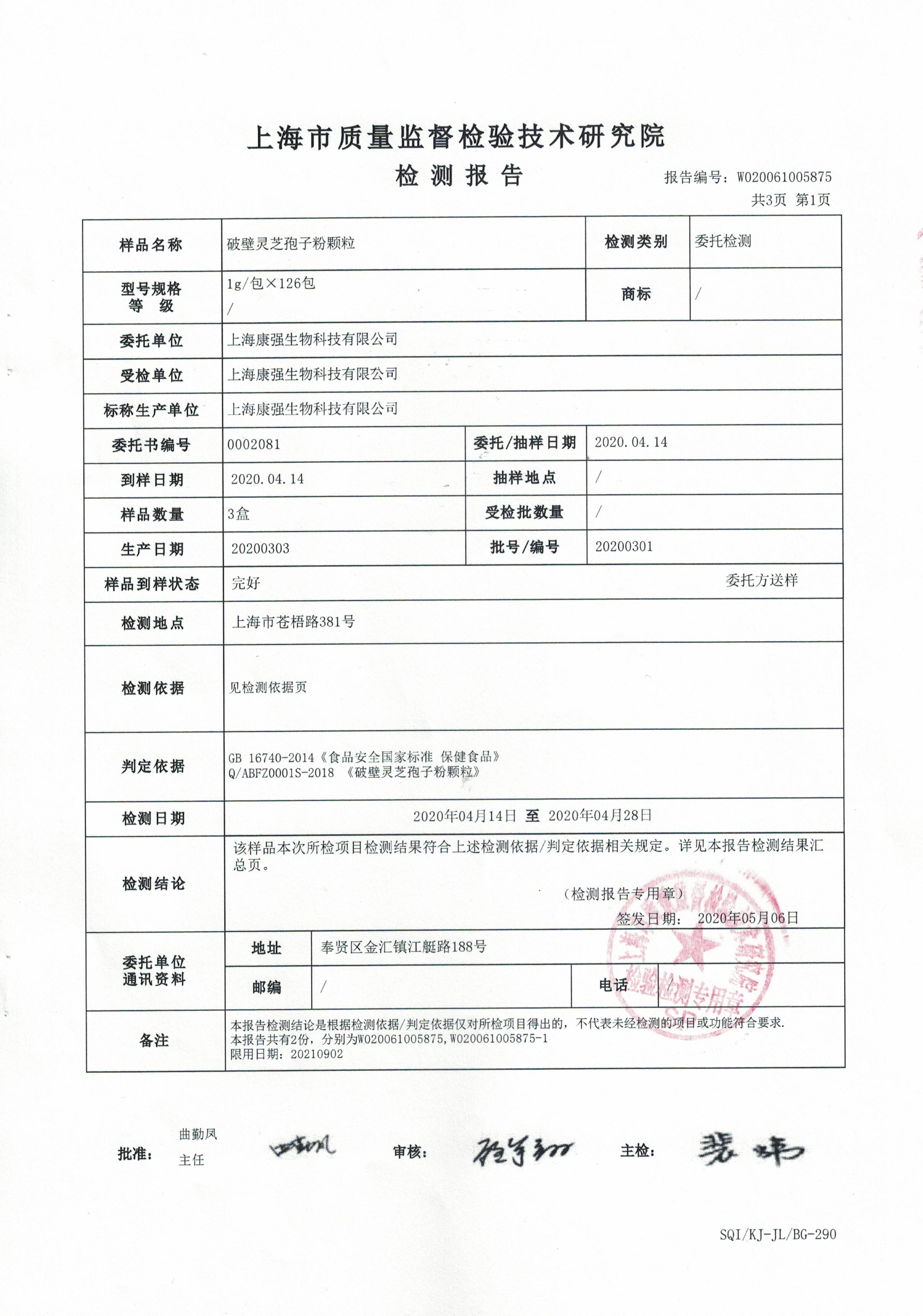 2020年 大漢寶芝 破壁靈芝孢子粉顆粒 重金屬含量檢測報告2