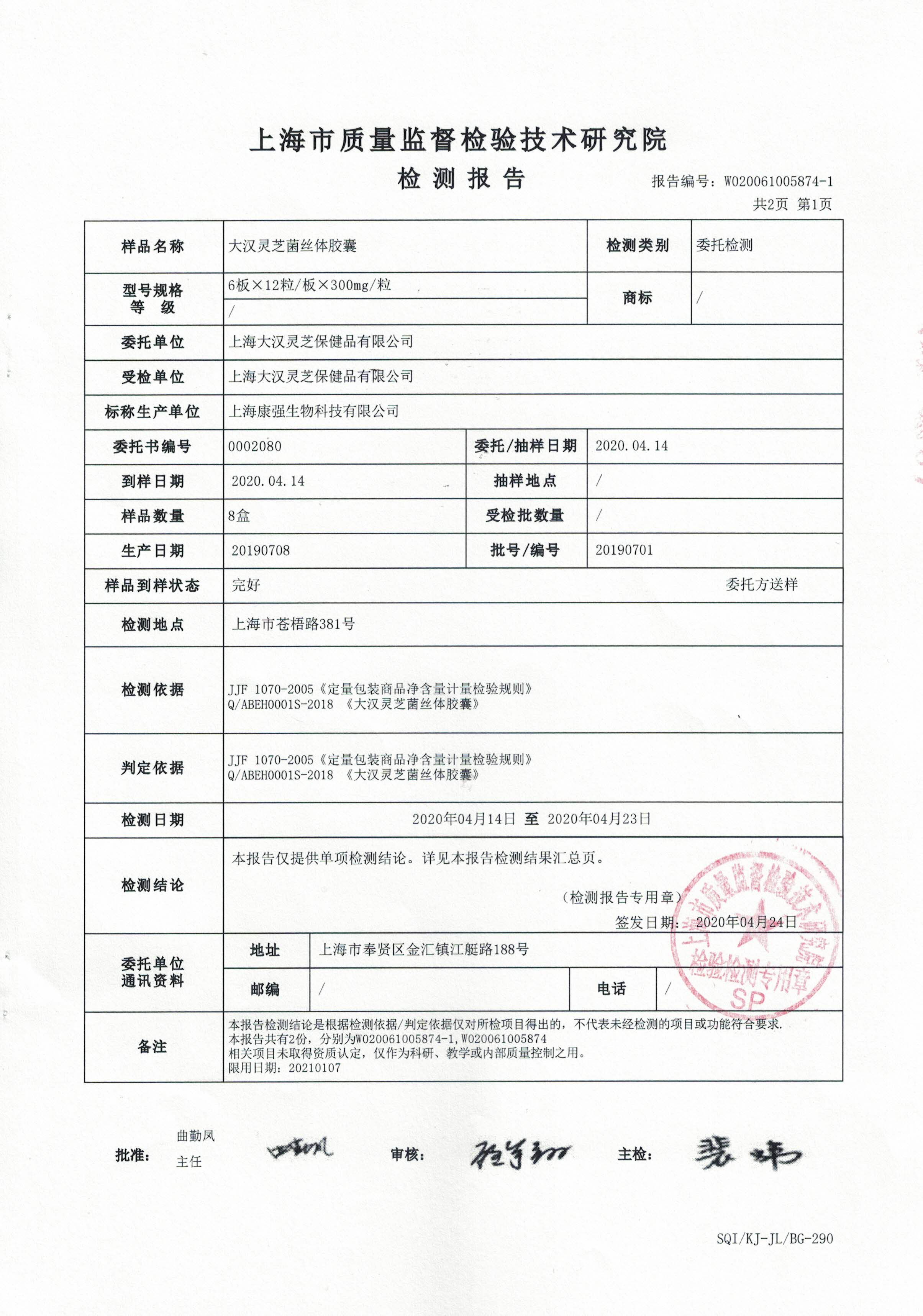 2020年4月24日 大漢靈芝菌絲體 有效成分含量檢測(cè)報(bào)告2