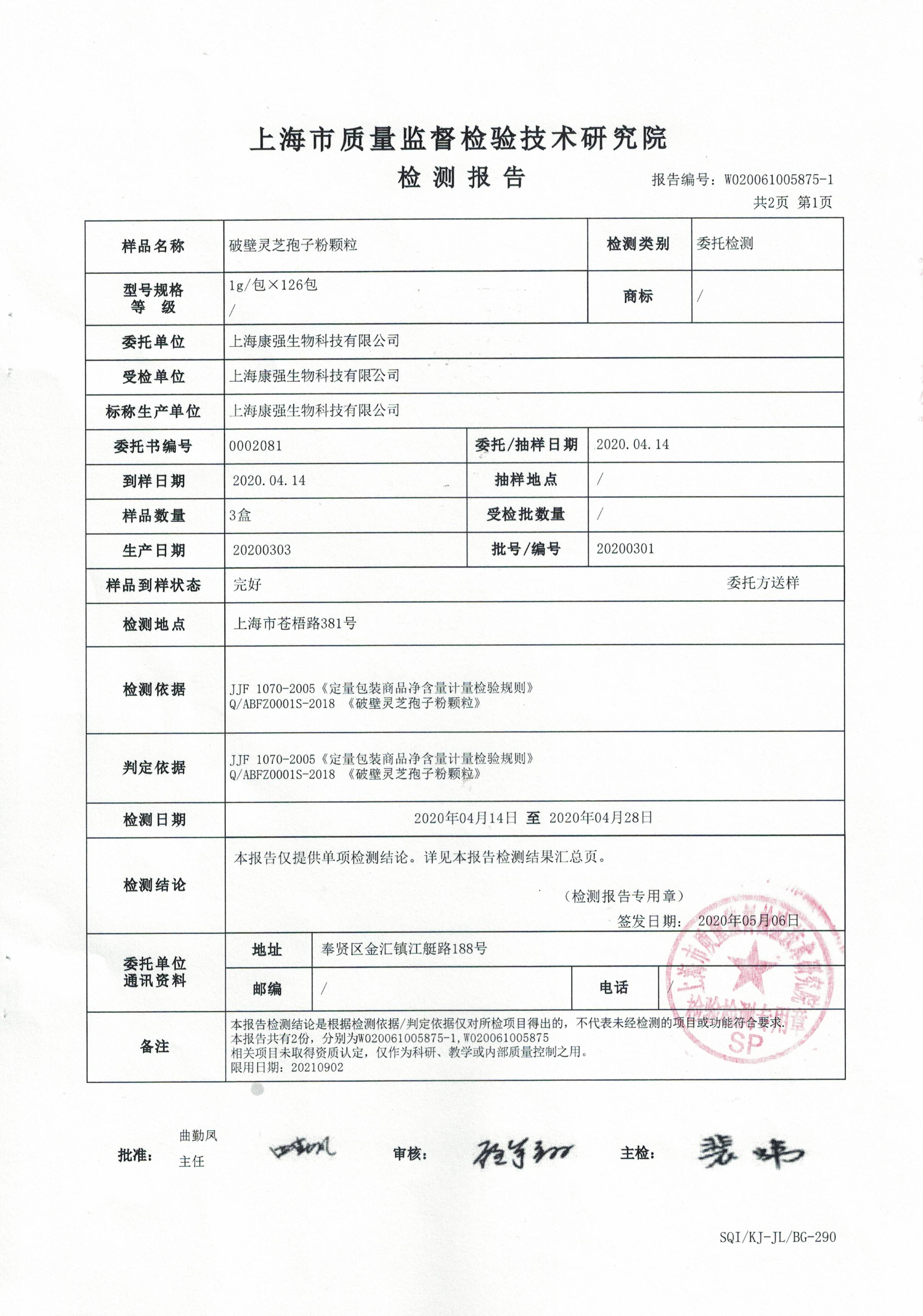 2020年 大漢寶芝 破壁靈芝孢子粉顆粒 有效成分含量檢測(cè)報(bào)告2