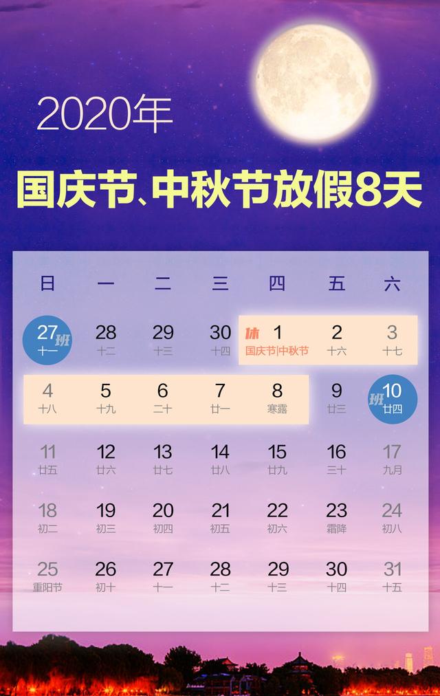 2020年國慶節(jié)中秋節(jié)放假安排