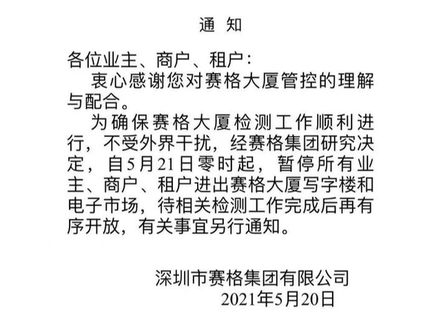 深圳賽格大廈21日起暫停進出