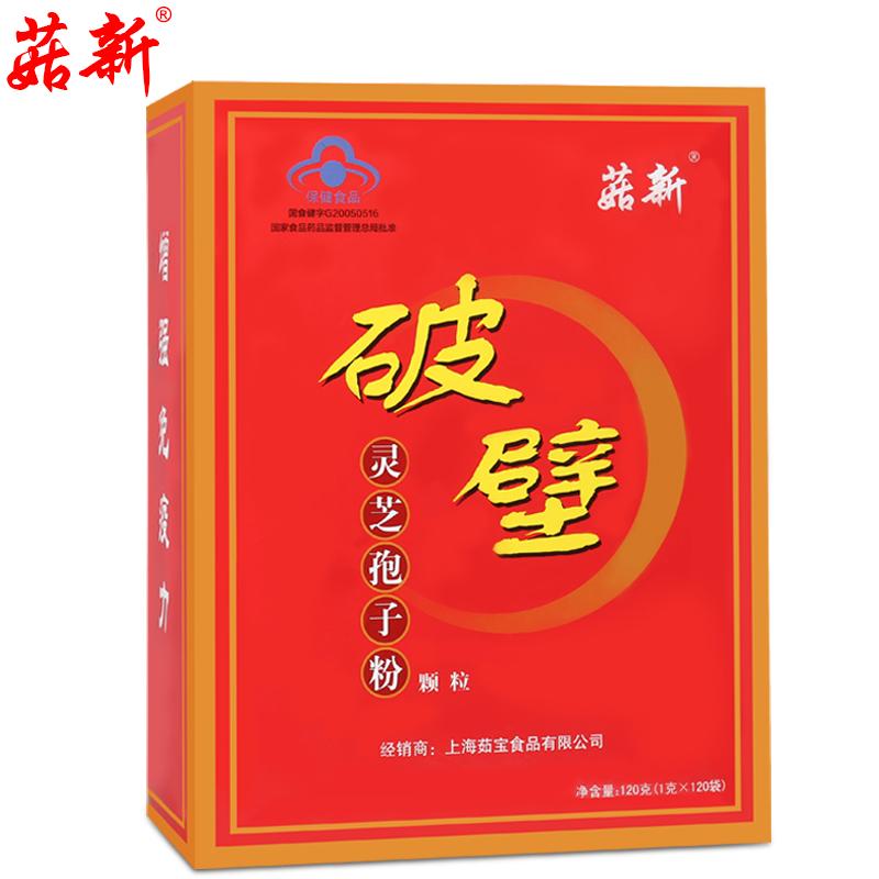 菇新牌破壁靈芝孢子粉顆粒120克裝（增強(qiáng)免疫力專用）